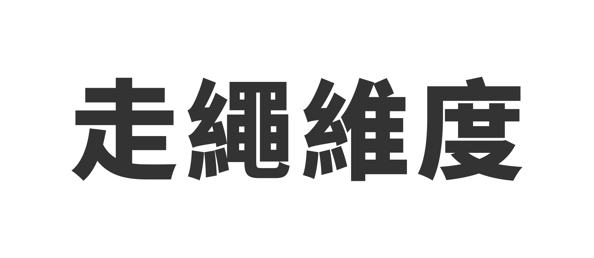 華森泰業有限公司